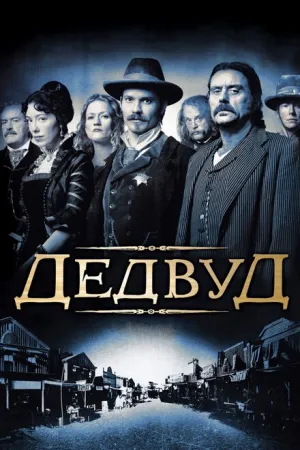 Дэдвуд (сериал 2004)