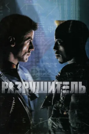 Разрушитель (1993)