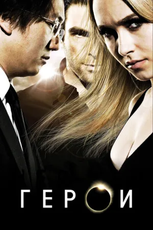 Герои (сериал 2006)