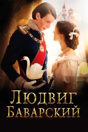 Людвиг Баварский (2012)