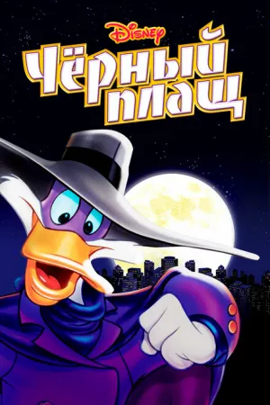 Черный Плащ (сериал 1991)
