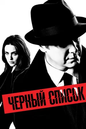 Чёрный список (сериал 2013)