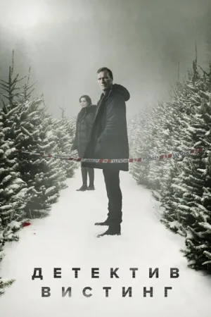 Детектив Вистинг (сериал 2019)