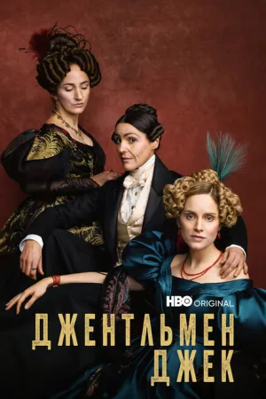 Джентльмен Джек (сериал 2019)