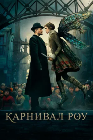 Карнивал Роу (сериал 2019)