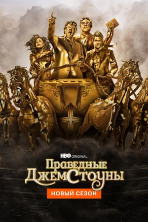 Праведные Джемстоуны (сериал 2019)