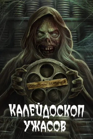 Калейдоскоп ужасов (сериал 2019)