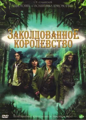 Заколдованное королевство (сериал 2007)