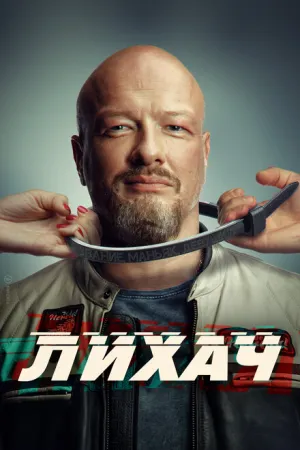 Лихач (сериал 2019)