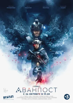 Аванпост (сериал 2020)