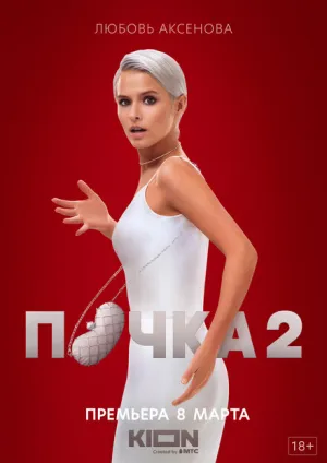 Почка (сериал 2021)