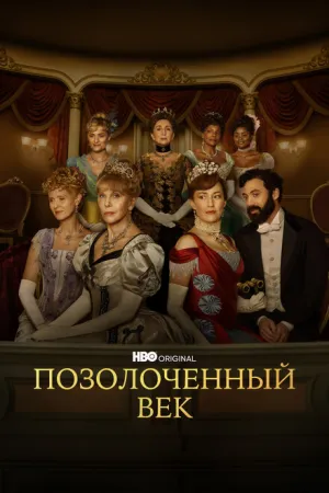 Позолоченный век (сериал 2022)