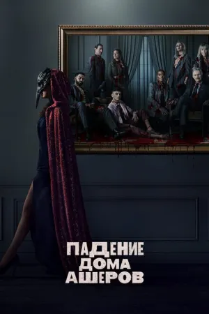 Падение дома Ашеров (сериал 2023)