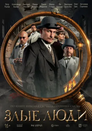 Злые люди (сериал 2025)