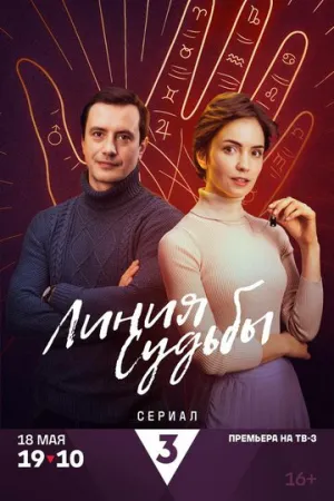 Линия судьбы (2024)