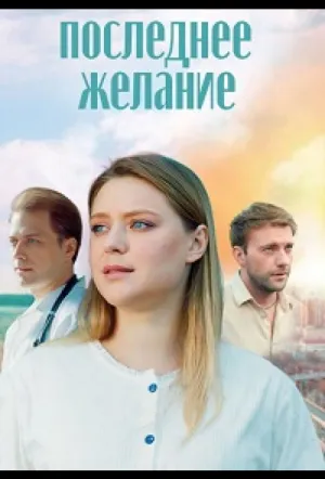 Последнее желание (2024)
