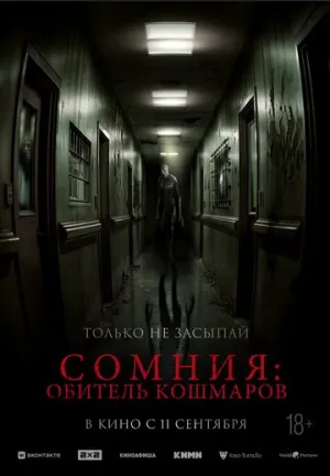 Сомния: Обитель кошмаров (2024)