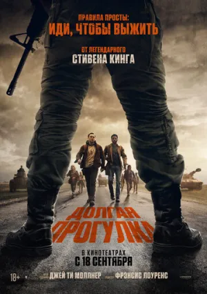 Долгая прогулка (2025)