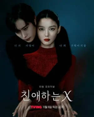 Дорогой Икс (сериал 2025)