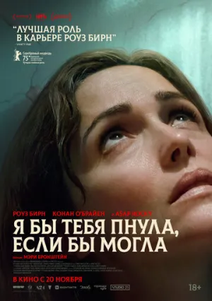 Я бы тебя пнула, если бы могла (2025)