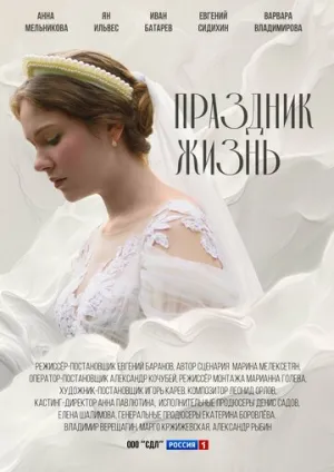 Праздник жизнь (сериал 2024)
