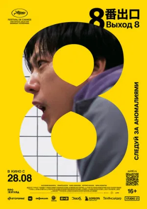Выход 8 (2025)