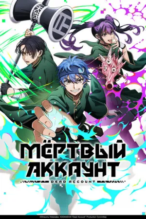Мёртвый аккаунт (сериал 2026)