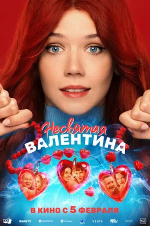 Несвятая Валентина (2026)