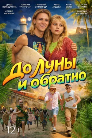 До Луны и обратно ()