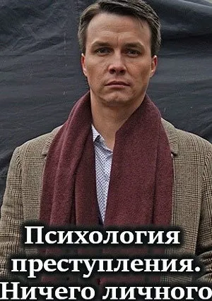 Психология преступления. Ничего личного (2021)