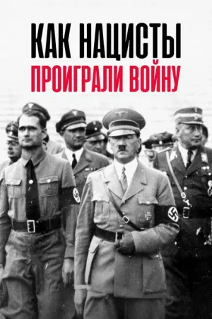 Как нацисты проиграли войну (сериал 2021)