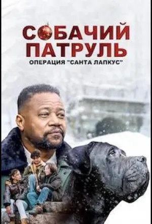 Собачий патруль: Операция «Санта Лапкус» (2025)