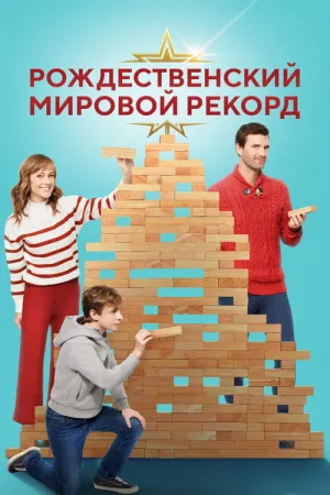 Рекордное Рождество (2023)