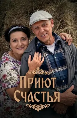 Приют счастья (сериал 2025)