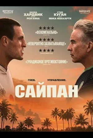 Сайпан (2025)