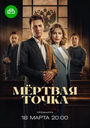 Мёртвая точка (сериал 2024)