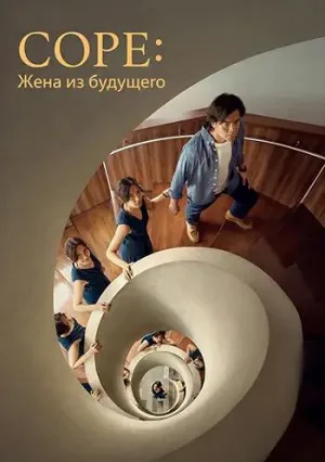Соре: Жена из будущего (2025)