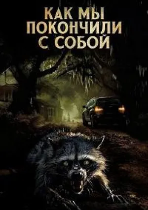 Как мы покончили с собой (2023)