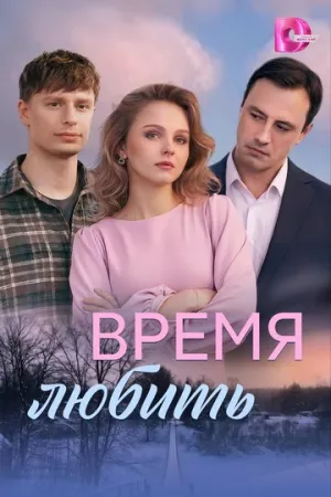 Время любить (сериал 2026)