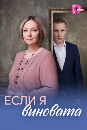 Если я виновата (сериал 2026)