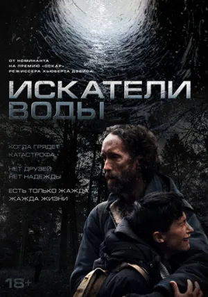Искатели воды (2025)