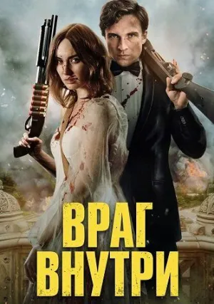 Враг внутри (2023)
