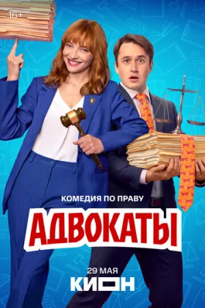 Адвокаты (сериал 2021)