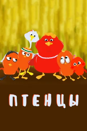 Птенцы (сериал 2020)