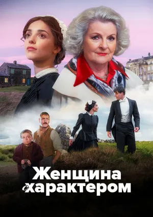 Состоятельная женщина (Женщина с характером) (сериал 2026)