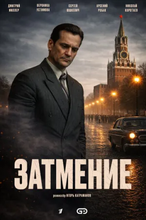 Затмение (сериал 2025)